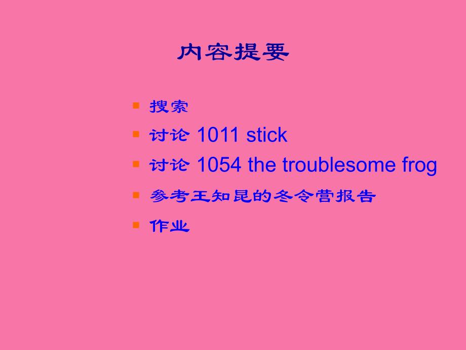 北京大学ACM国际大学生程序设计竞赛1ppt课件_第2页