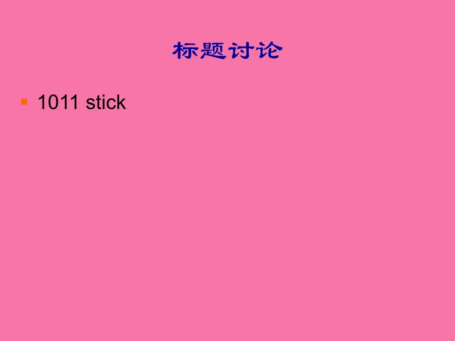 北京大学ACM国际大学生程序设计竞赛1ppt课件_第4页