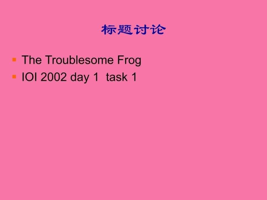 北京大学ACM国际大学生程序设计竞赛1ppt课件_第5页