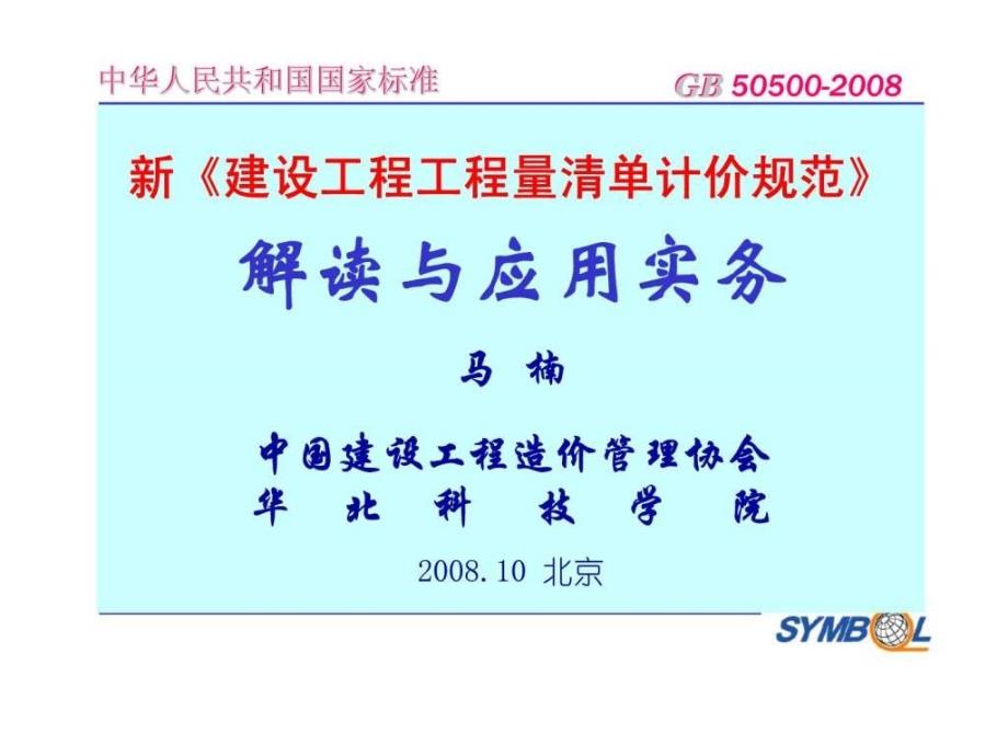 新《建设工程工程量清单计价规范》解读与应用实务_第1页