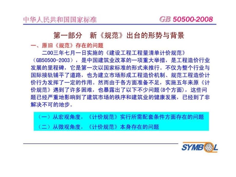 新《建设工程工程量清单计价规范》解读与应用实务_第4页