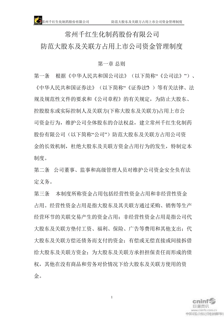 千红制药：防范大股东及关联方占用上市公司资金管理制度（3月）_第1页