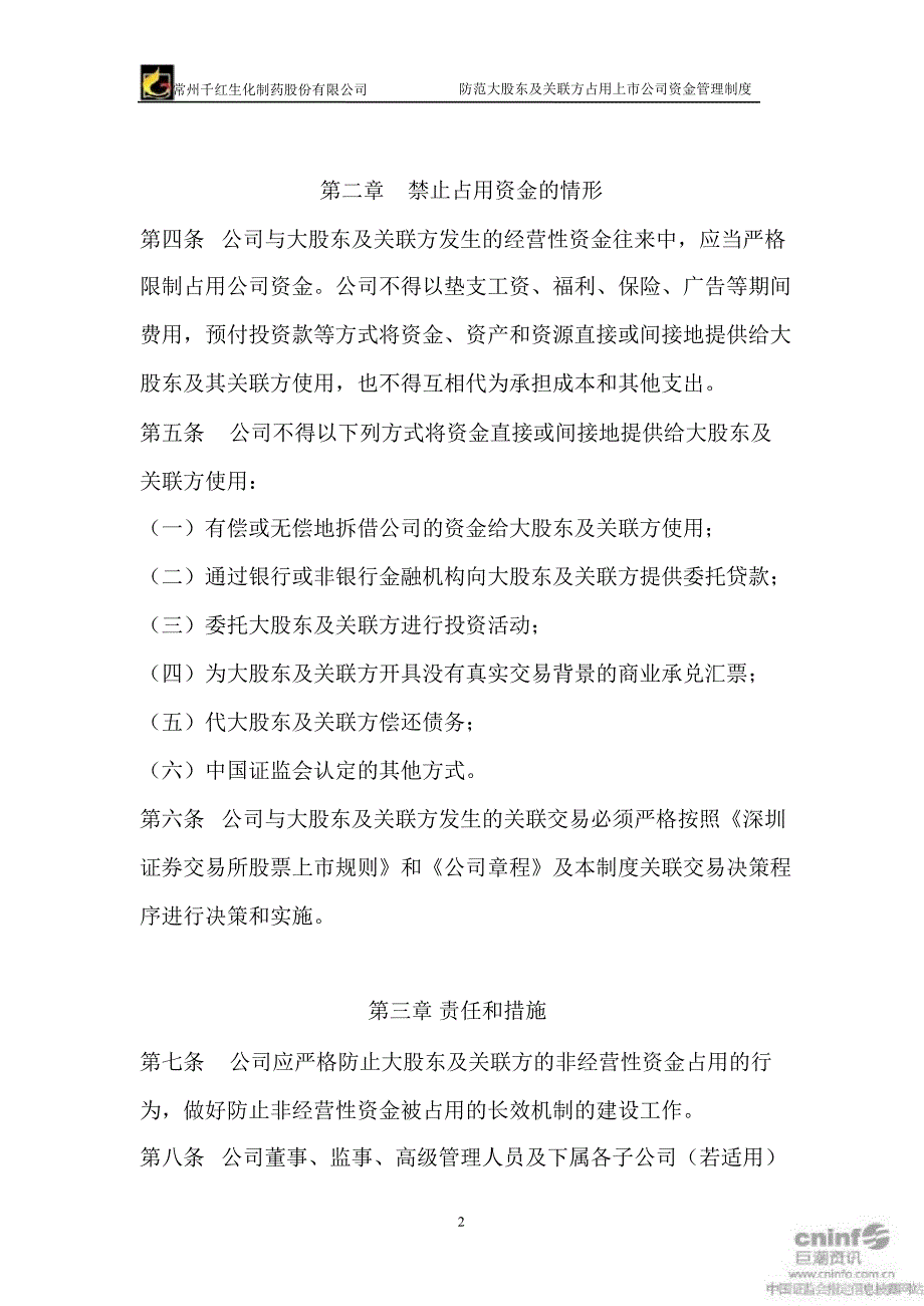 千红制药：防范大股东及关联方占用上市公司资金管理制度（3月）_第2页