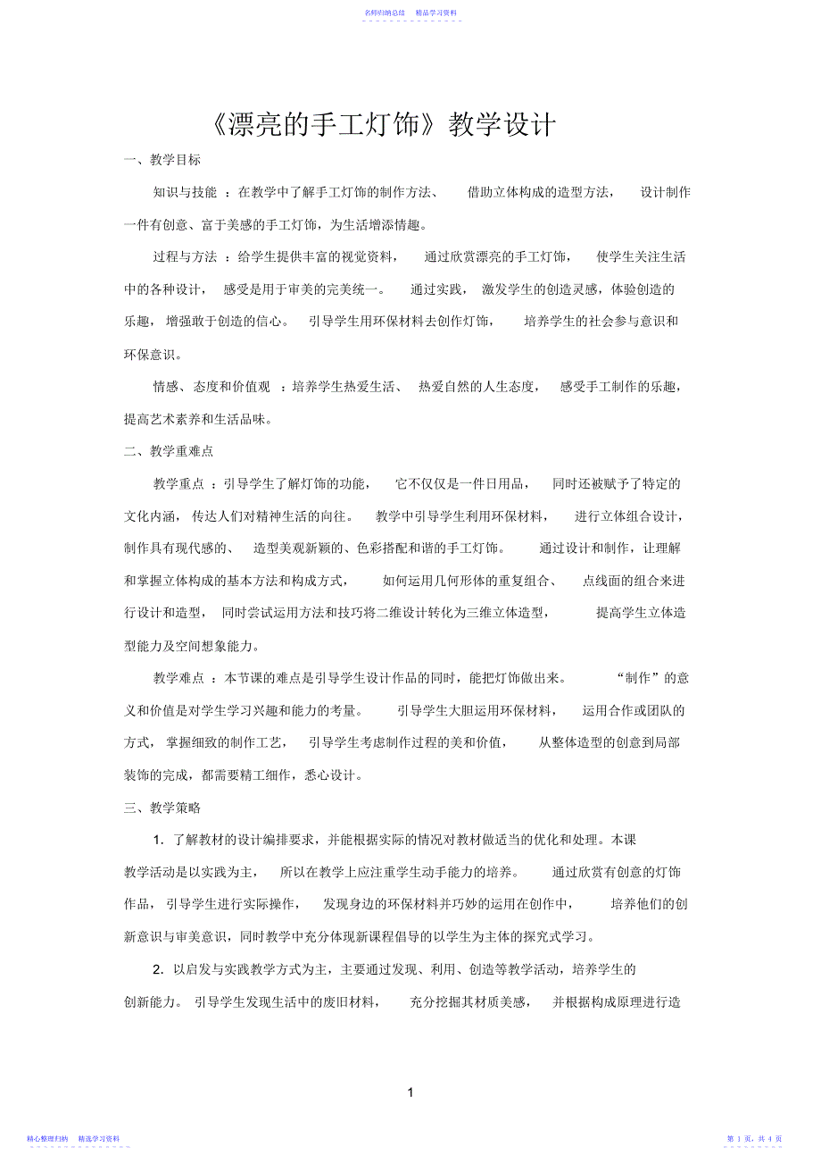 2022年《漂亮的手工灯饰》教学设计_第1页