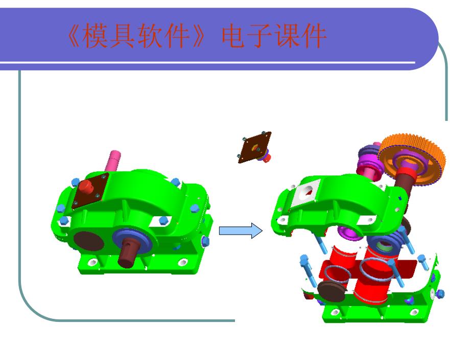 模具软件子课件_第1页