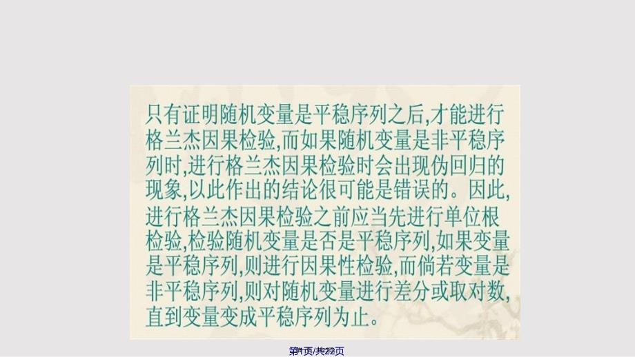 Eviews格兰杰因果实用教案_第1页