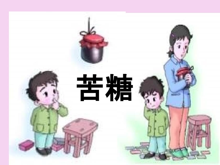 四年级上册语文苦糖长版ppt课件_第1页