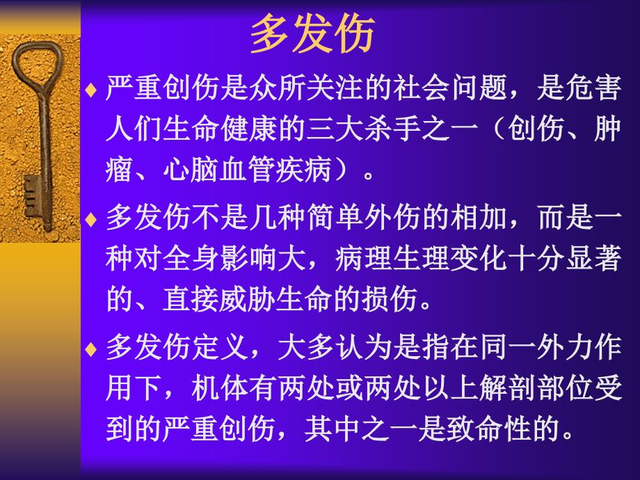 严重创伤的紧急救治课件_第2页