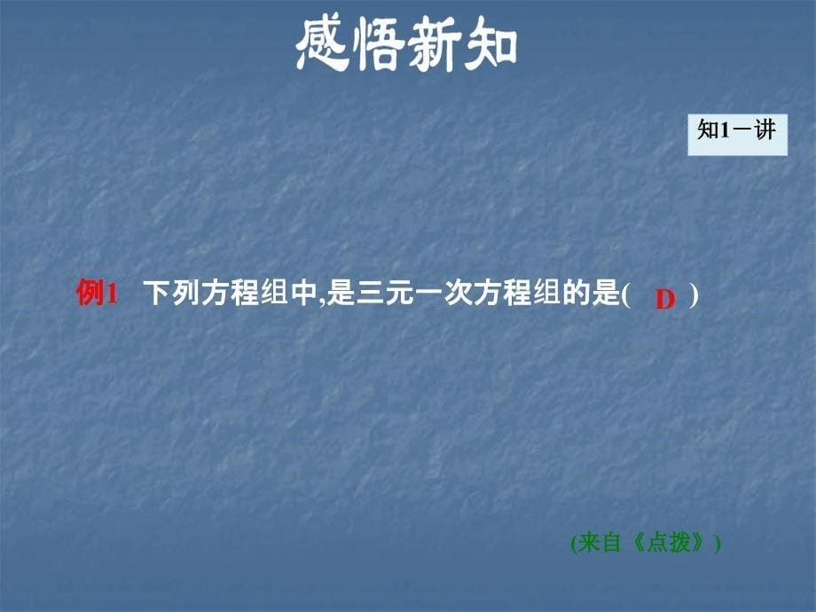 安徽专版七年级数学沪科版上册第三章课件一次方程与方程组3.5三元一次方程组及其解法_第5页