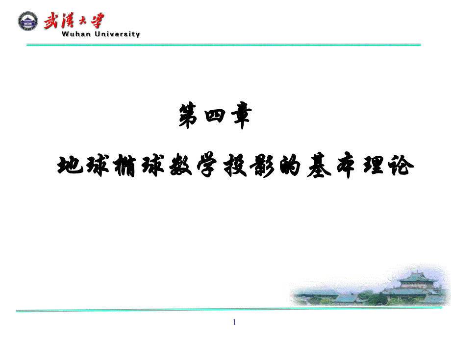 武汉大学大地测量学课件.ppt_第1页