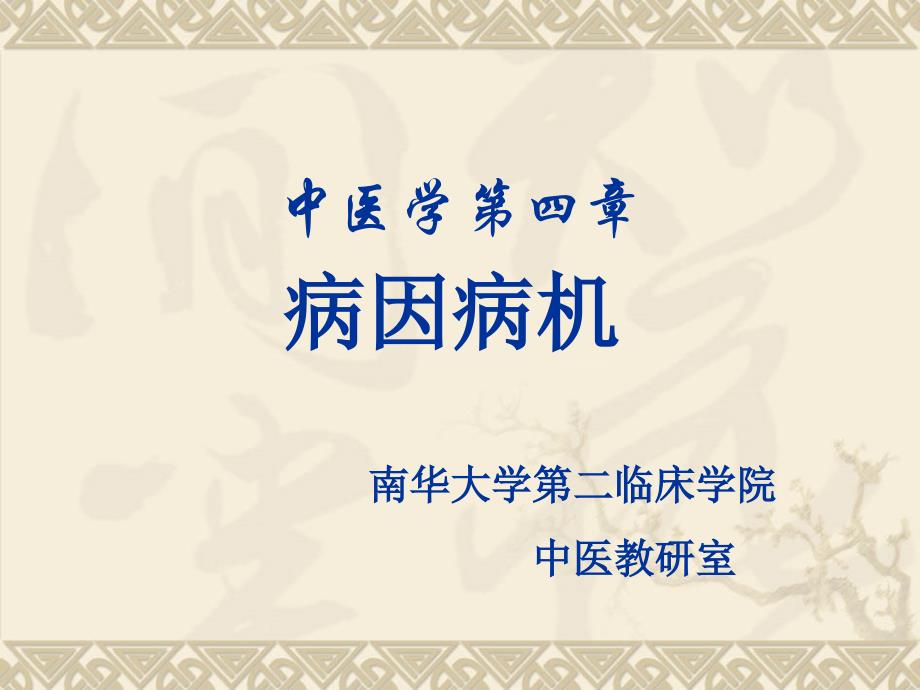 《中医病因病机》PPT课件_第1页