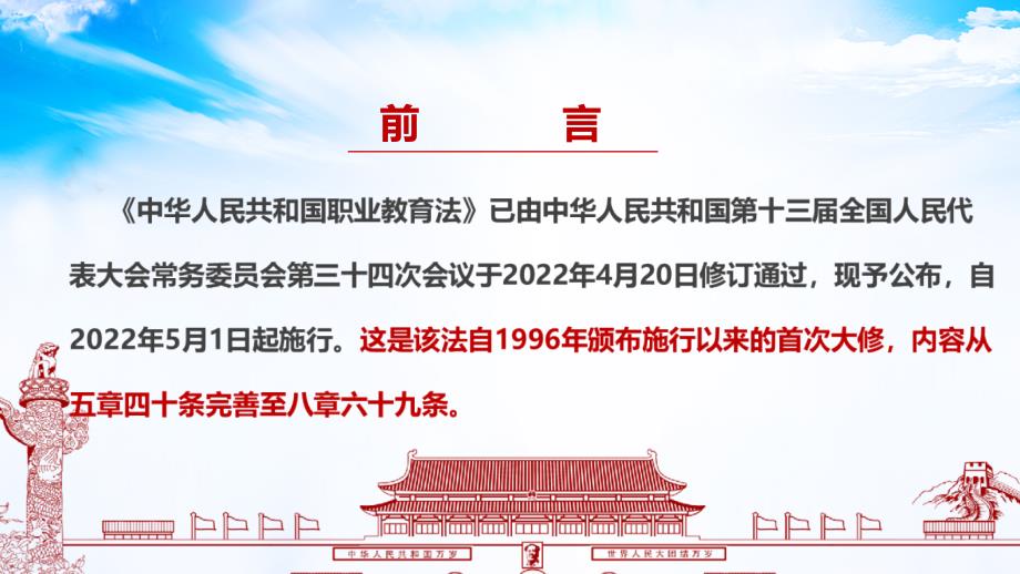 2022年修订《中华人民共和国职业教育法》全文PPT_第2页