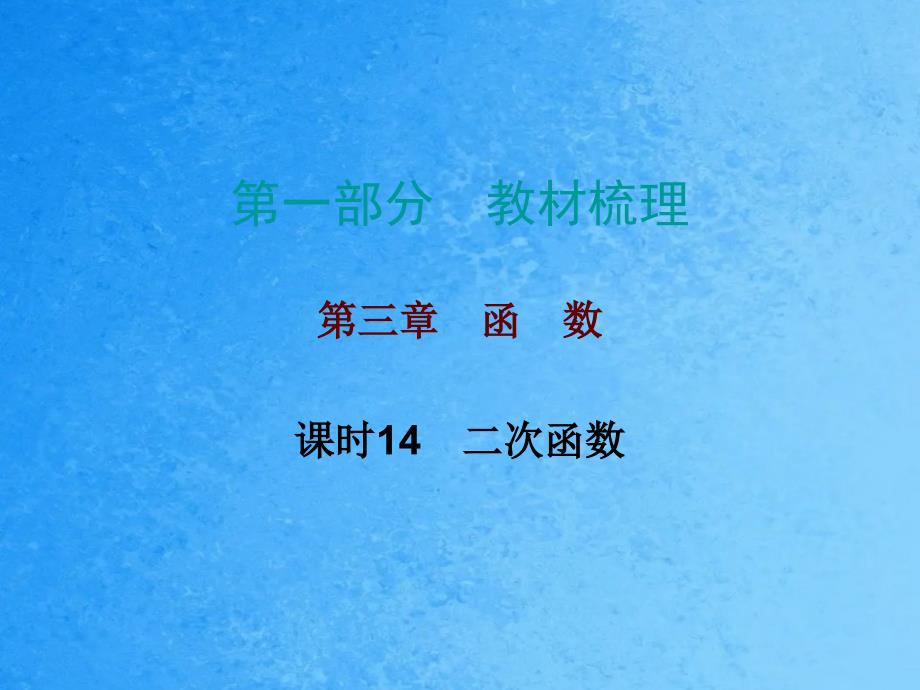 中考数学总复习第一部分教材梳理第三章函数课时14二次函数ppt课件_第1页