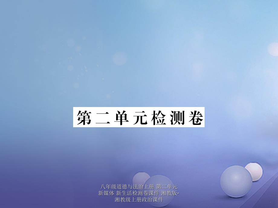 最新八年级道德与法治上册第二单元新媒体新生活检测卷课件_第1页