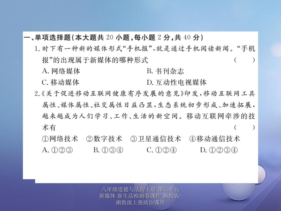 最新八年级道德与法治上册第二单元新媒体新生活检测卷课件_第2页