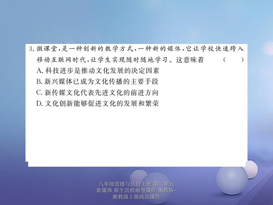 最新八年级道德与法治上册第二单元新媒体新生活检测卷课件_第3页