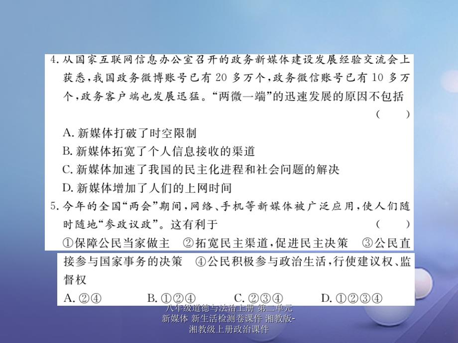 最新八年级道德与法治上册第二单元新媒体新生活检测卷课件_第4页