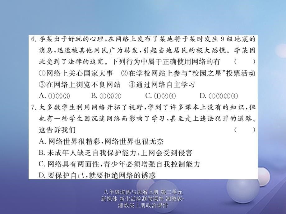 最新八年级道德与法治上册第二单元新媒体新生活检测卷课件_第5页