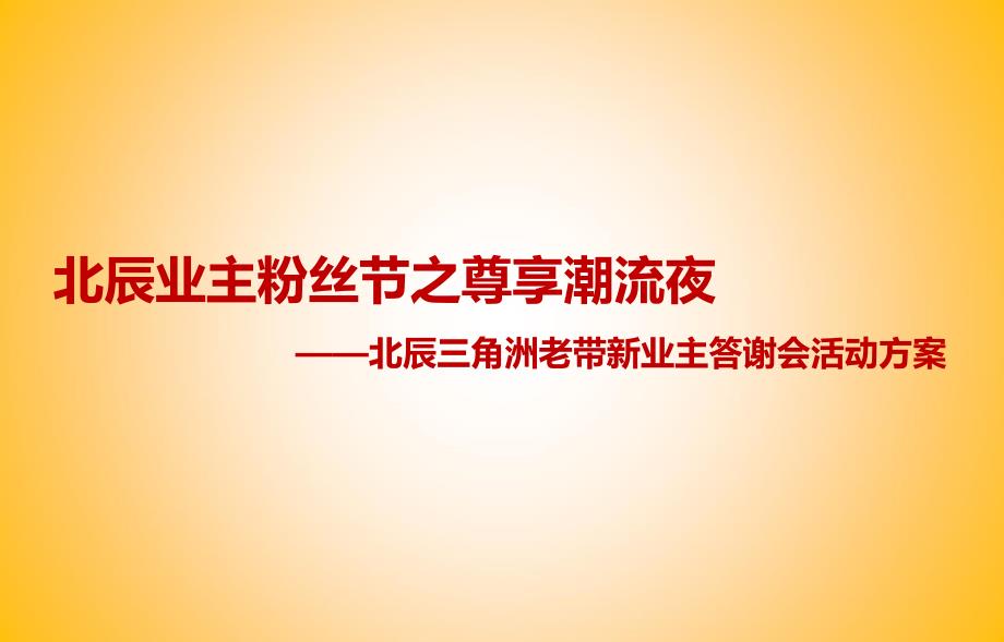 三角洲老带新业主答会活动的方案_第1页