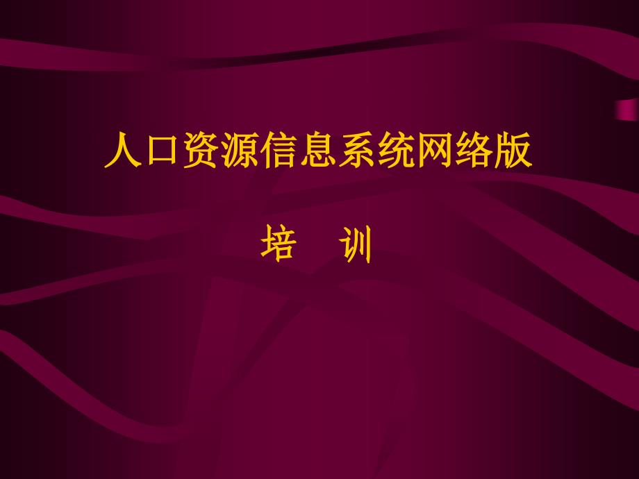 人口资源信息系统网络版培训_第1页