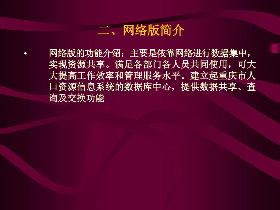 人口资源信息系统网络版培训_第4页