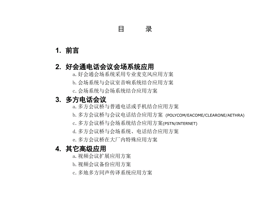 好会通电话会议产品应用方案案例课件_第3页