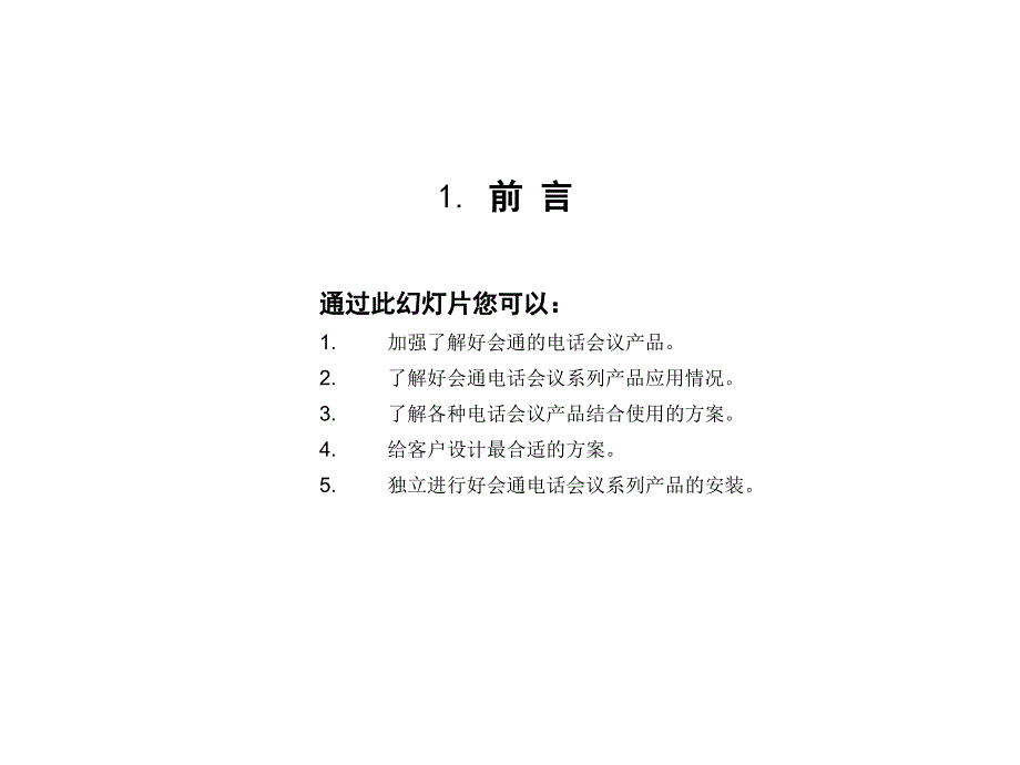 好会通电话会议产品应用方案案例课件_第4页