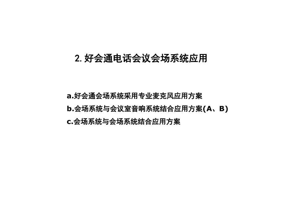 好会通电话会议产品应用方案案例课件_第5页