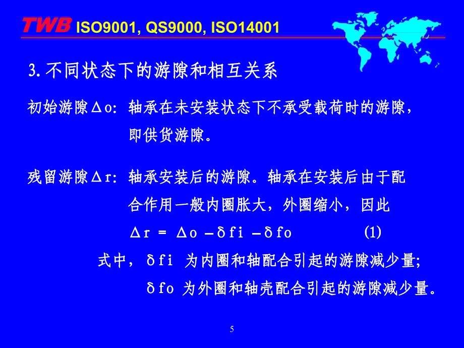 轴承游隙选用指南_第5页