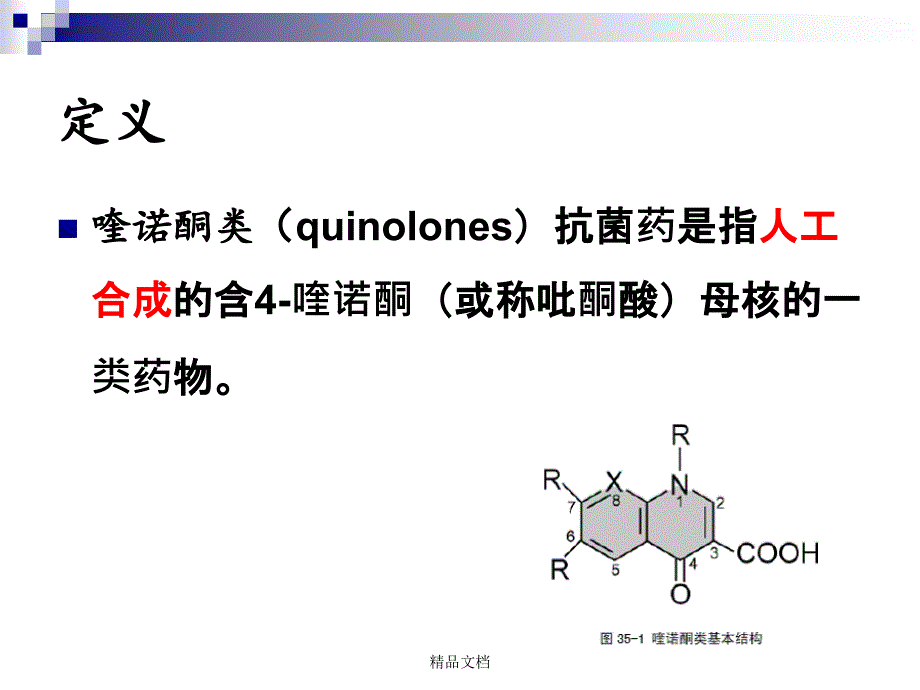 喹诺酮药物的比较课件_第2页