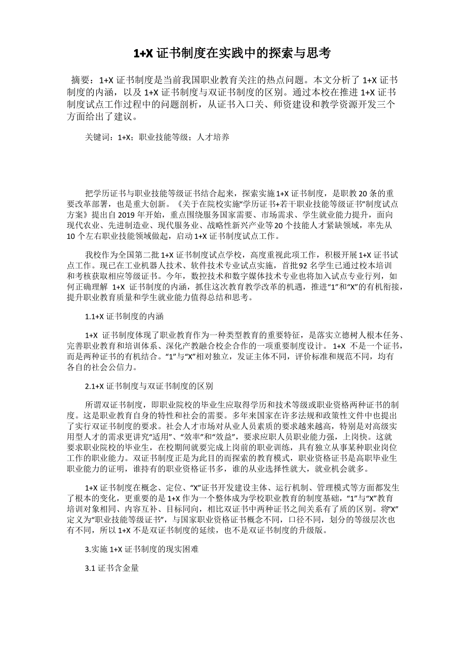 1+X证书制度在实践中的探索与思考_第1页