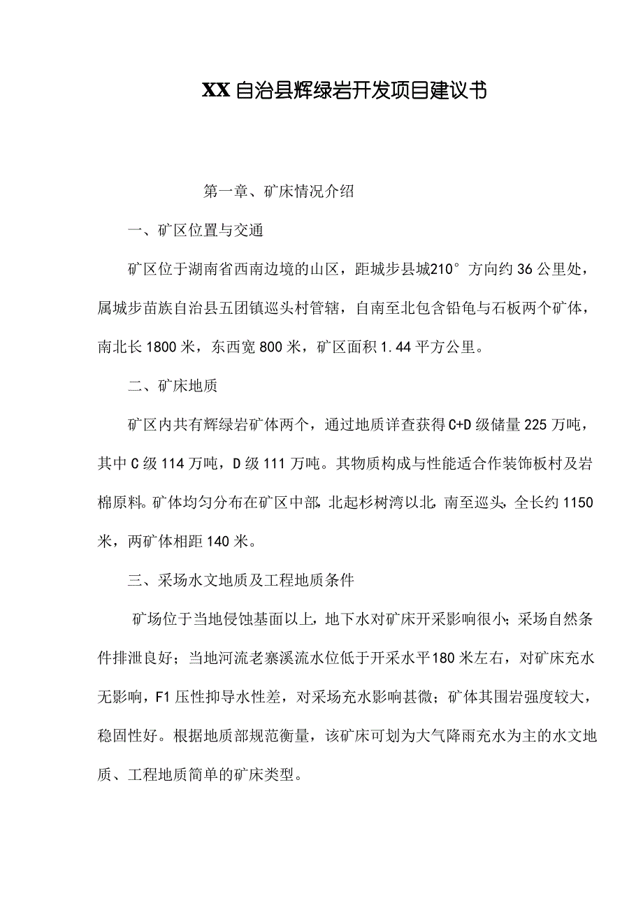 XX自治县辉绿岩开发项目建议书1_第1页