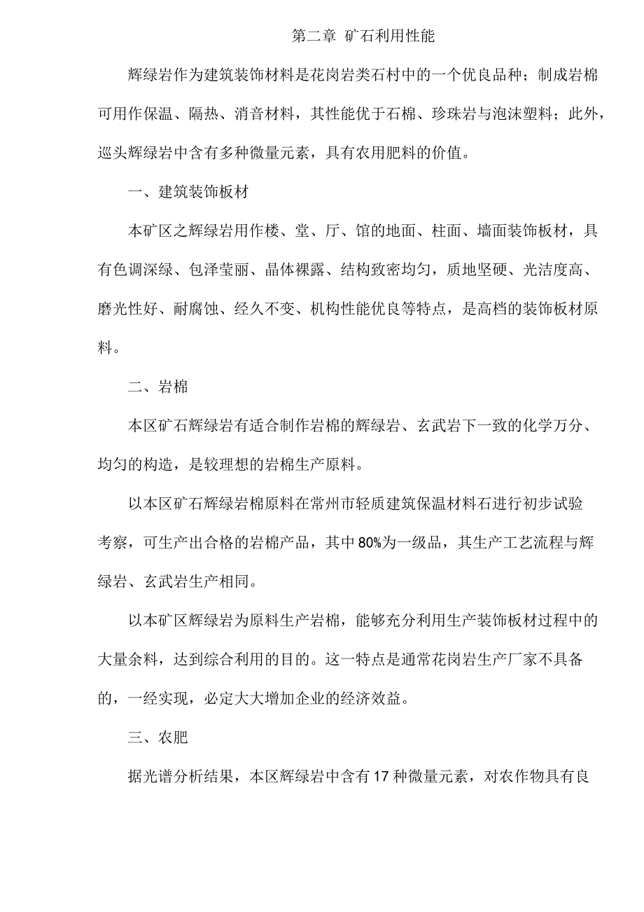 XX自治县辉绿岩开发项目建议书1_第2页