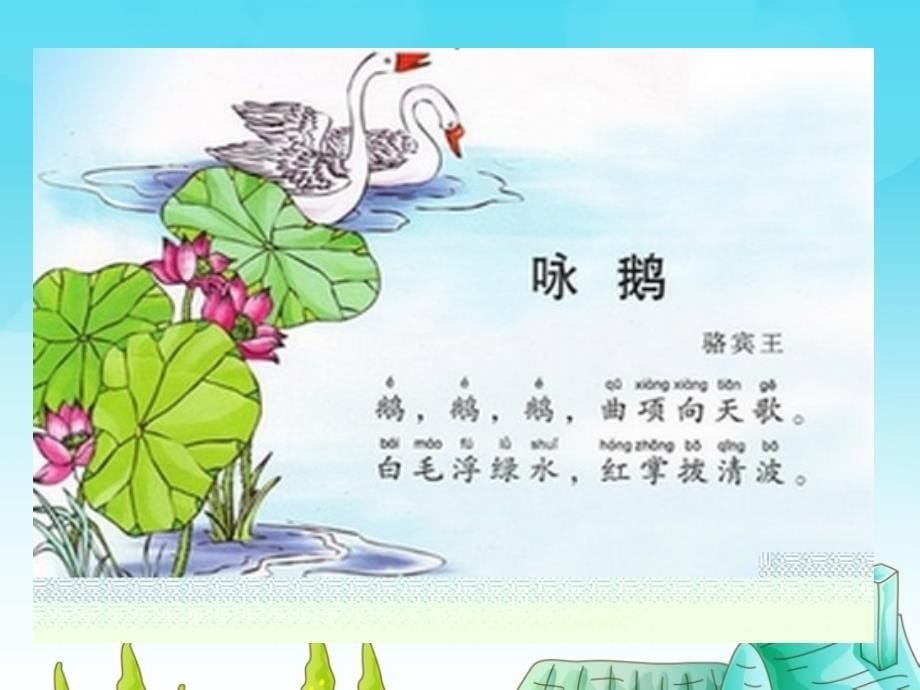 小学音乐(演唱)咏鹅-课件-(1)ppt_第5页