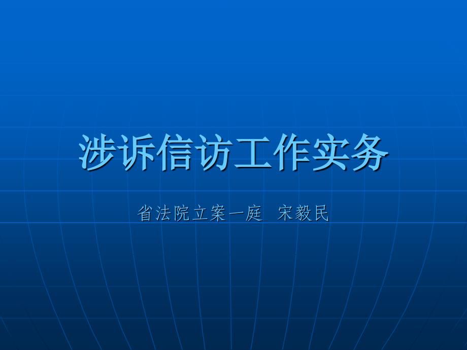 涉诉信访工作实务课件_第1页