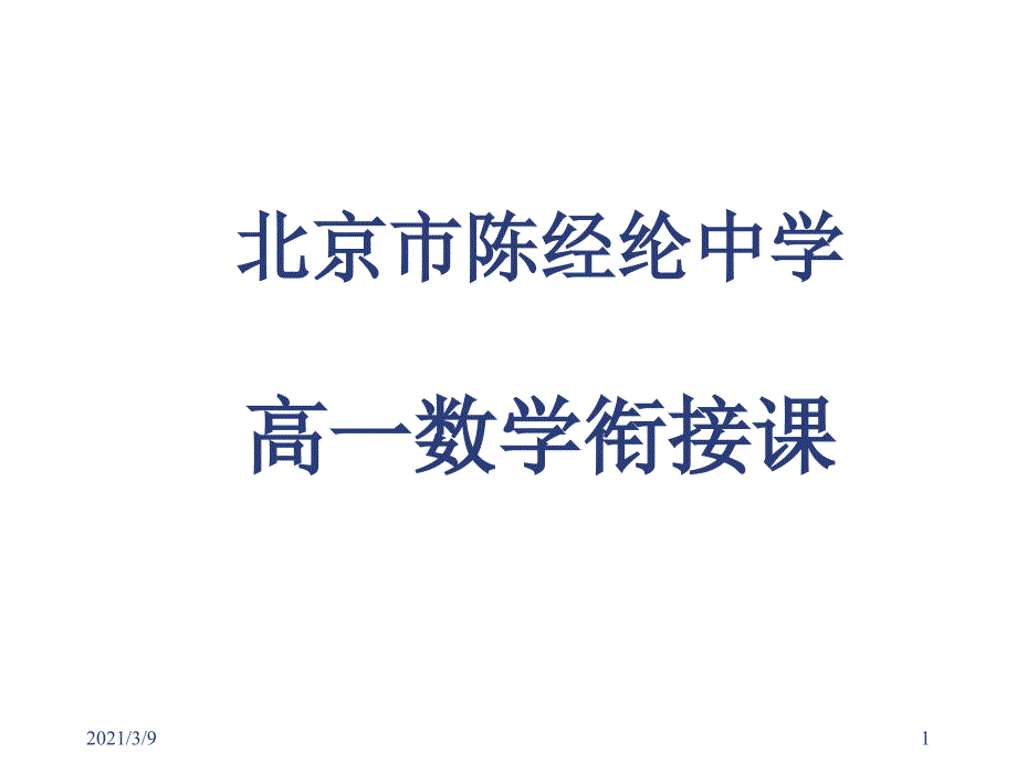 初高中数学衔接课高一课件_第1页