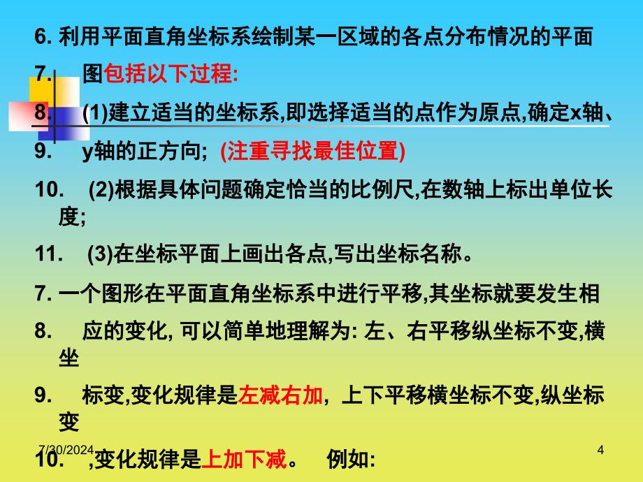 平面直角坐标系PPT课件2_第4页