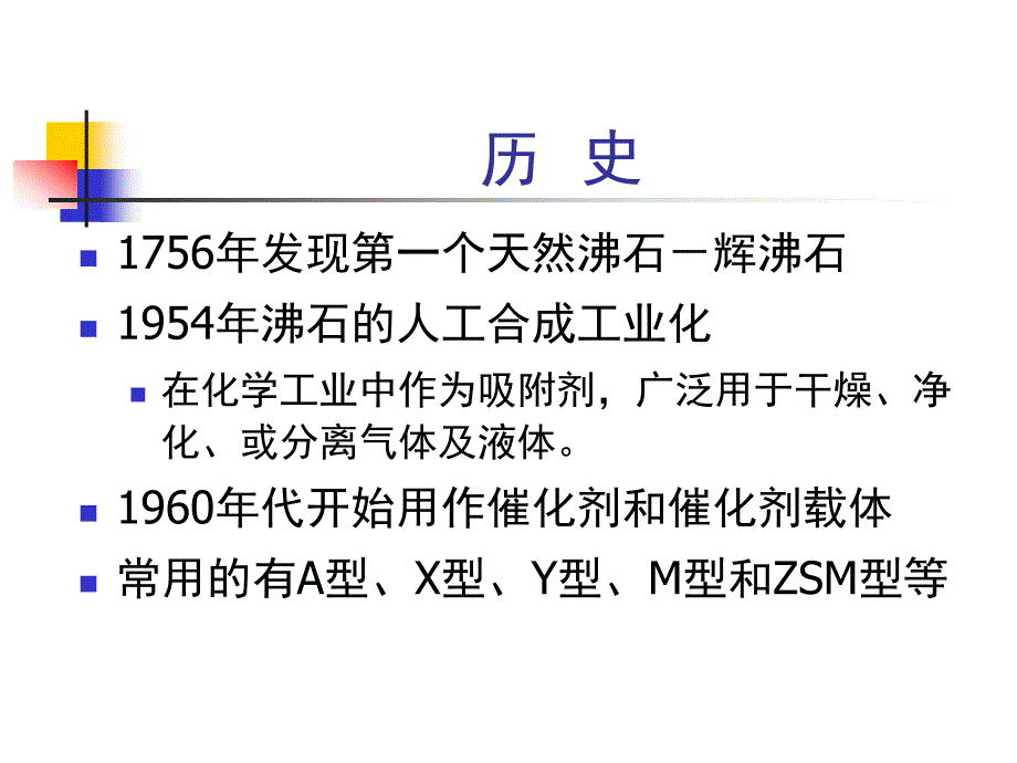 分子筛及其催化作用_第3页