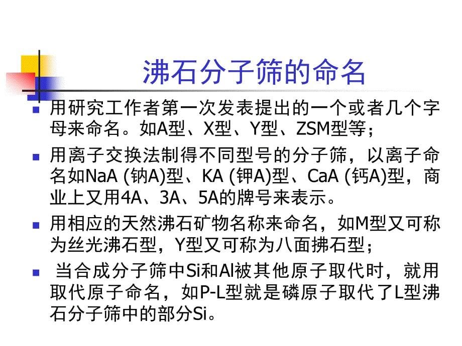 分子筛及其催化作用_第5页