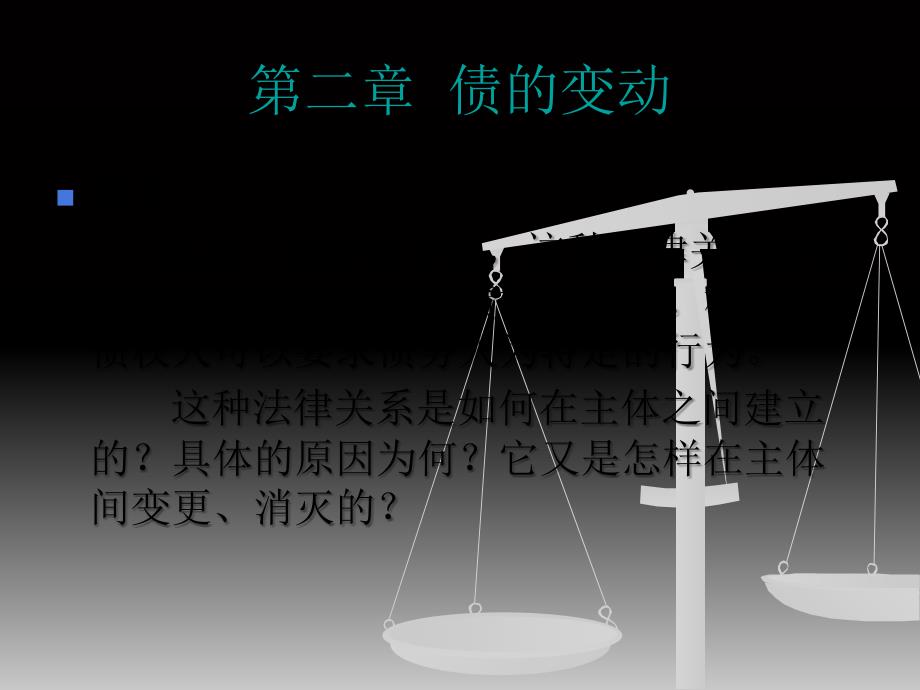 债的关系法-总论第二章_第1页