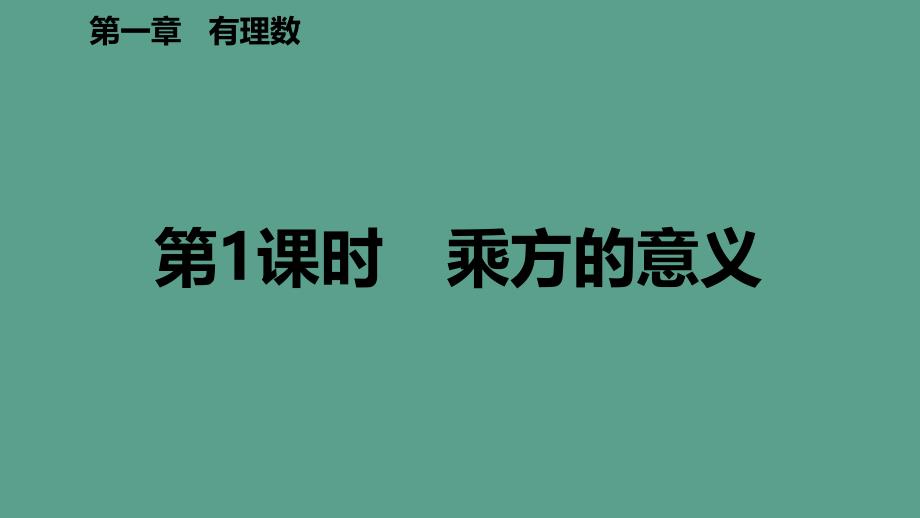 人教版七年级数学上册1.5.1乘方第1课时乘方的意义预习ppt课件_第2页