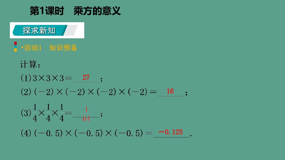 人教版七年级数学上册1.5.1乘方第1课时乘方的意义预习ppt课件_第3页