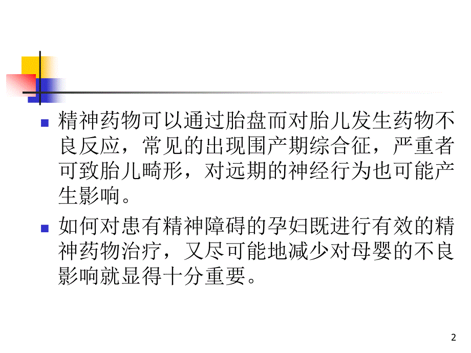 孕期抗精神药物的应用与选择ppt课件_第2页