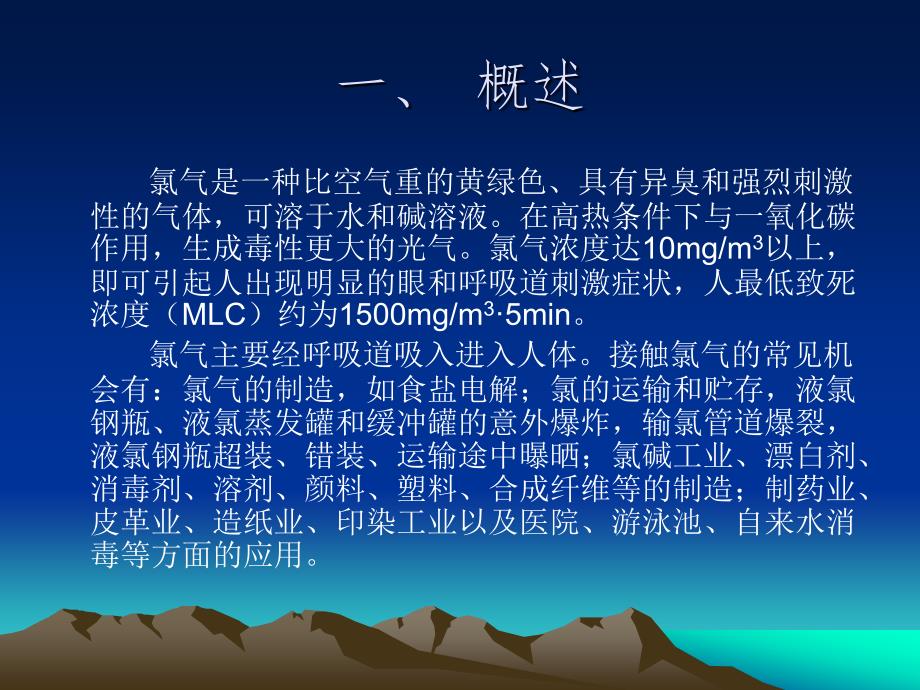 急性氯气中毒事件卫生应急处置技术方案.ppt_第2页