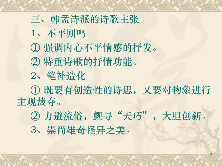 第六章韩孟诗派与刘禹锡柳宗元等诗人_第3页