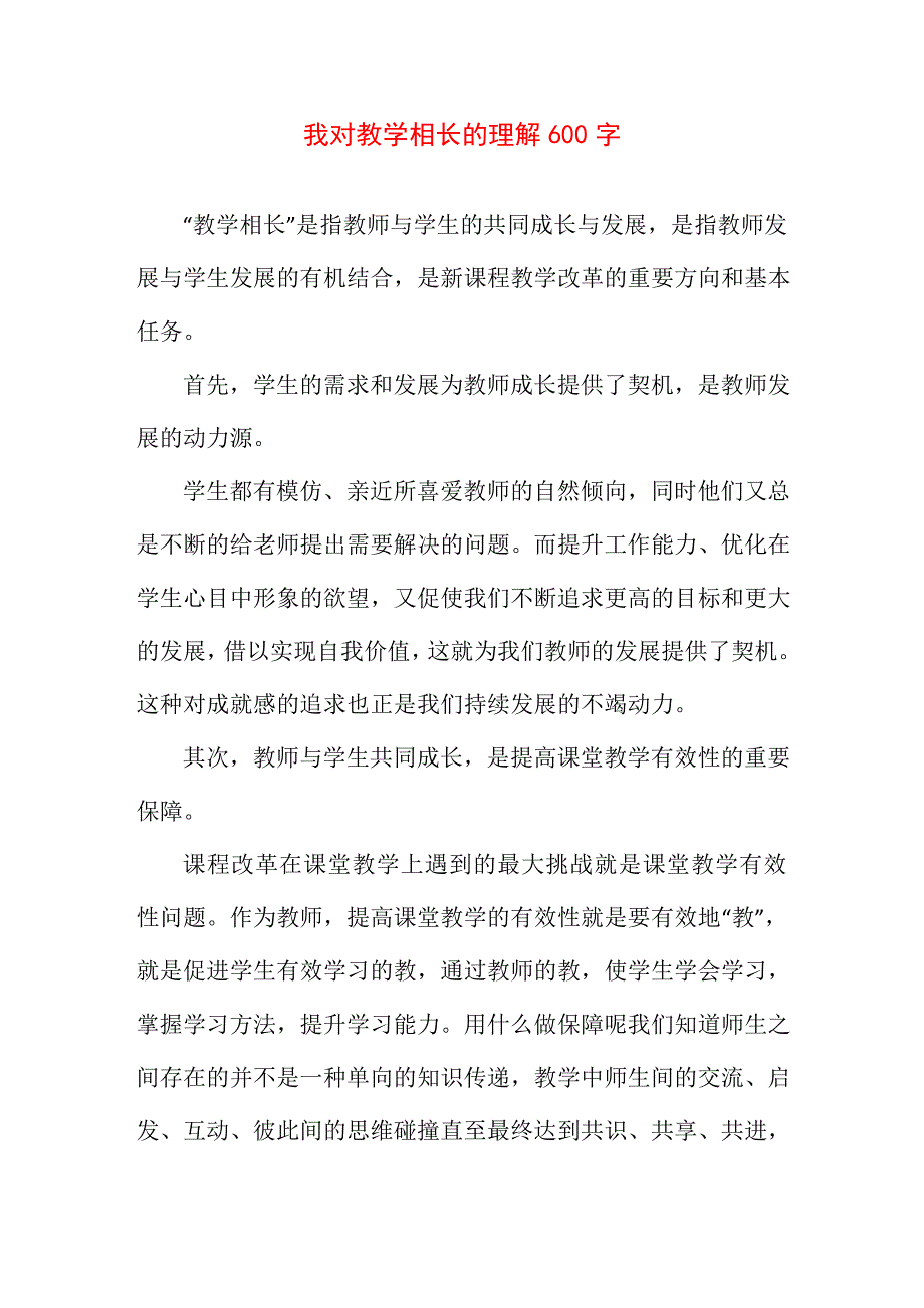 我对教学相长的理解7622_第1页