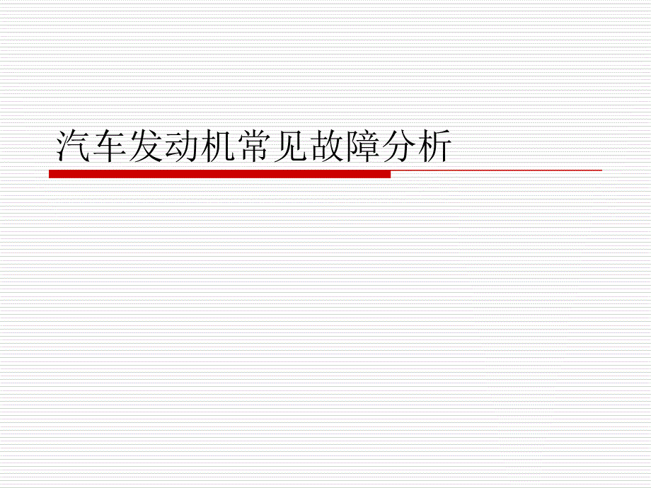 汽车发动机常见故障分析_第1页