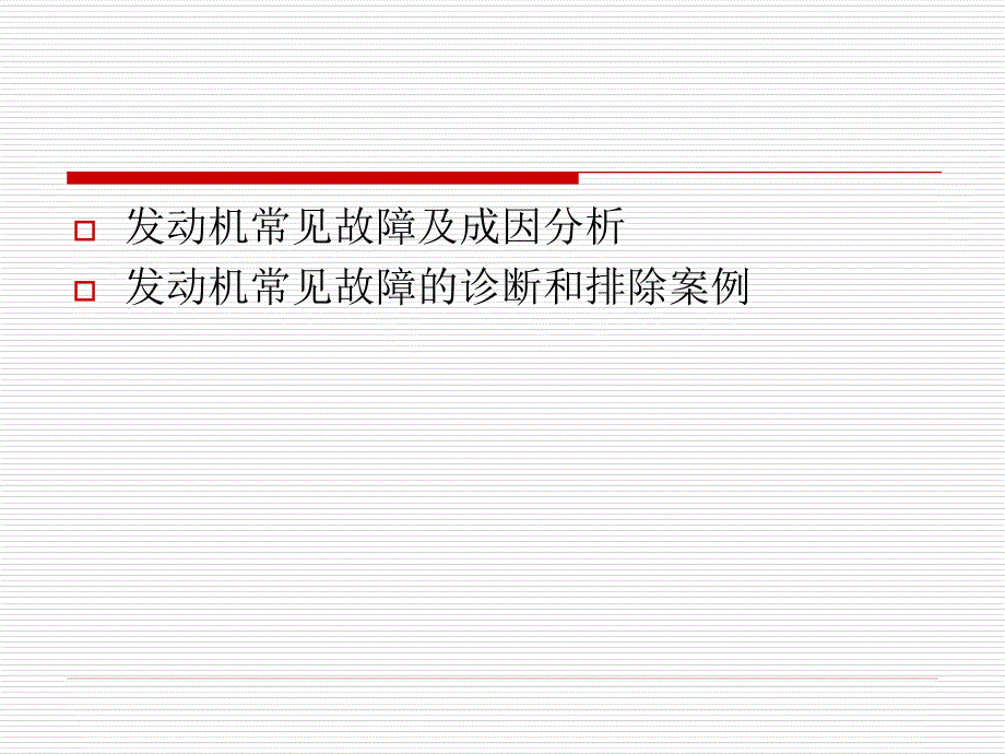 汽车发动机常见故障分析_第2页