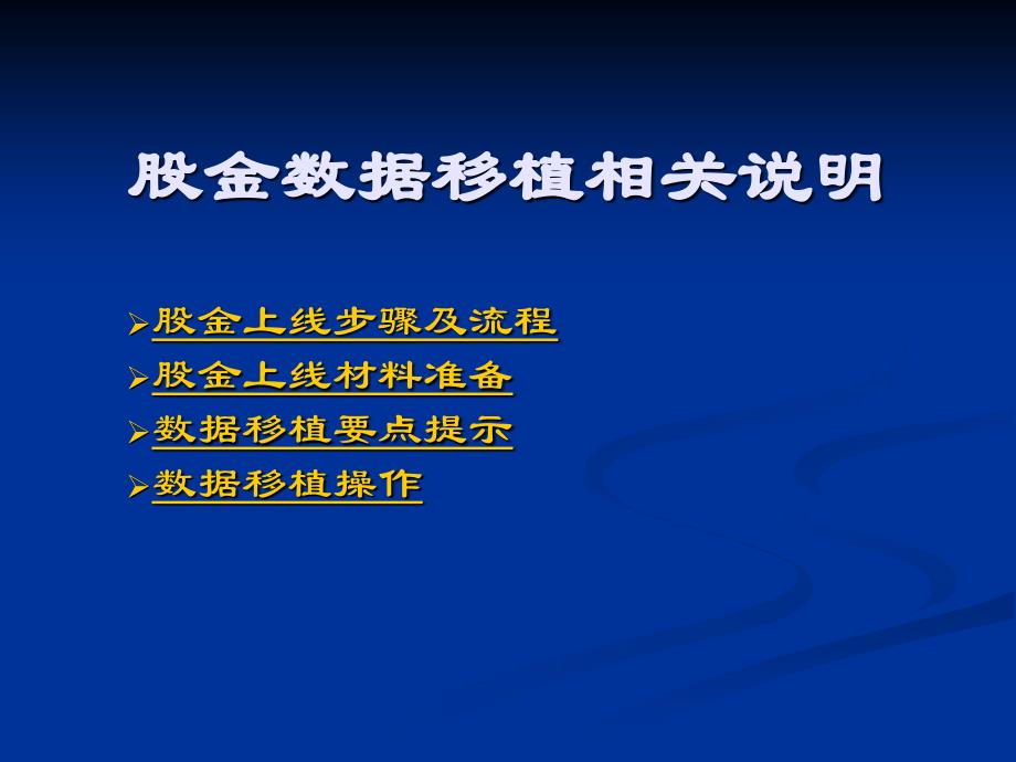 股金上线推广方案及数据移植操作说明_第2页