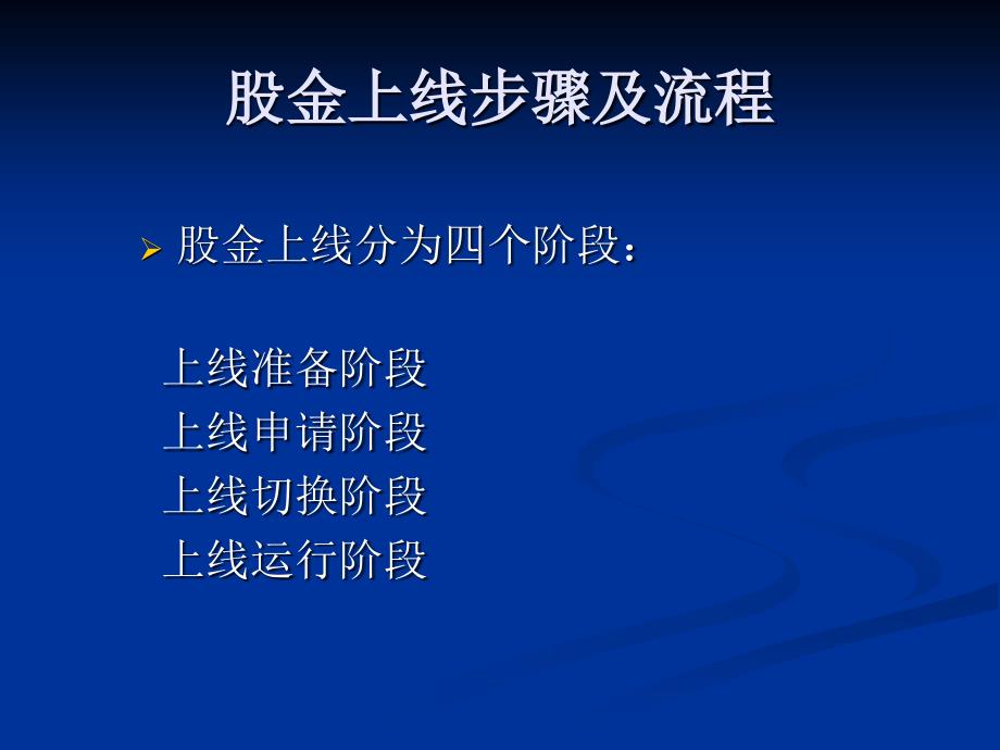 股金上线推广方案及数据移植操作说明_第3页